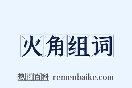 火角组词是什么意思的图片